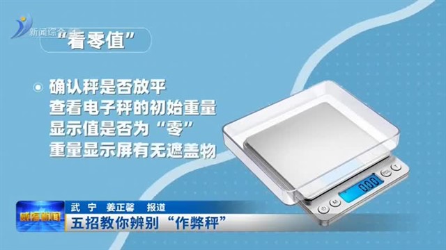 五招教你辨别“作弊秤”【威海广电讯】