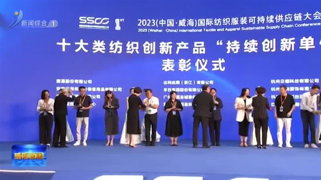 2023（中国.威海）国际纺织服装可持续供应链大会举行【威海广电讯】