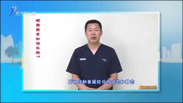 健康在身边：眼周衰老如何补救？【威海广电讯】