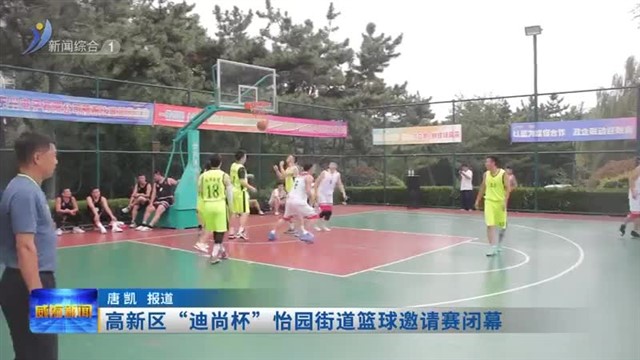 高新区“迪尚杯”怡园街道篮球邀请赛闭幕【威海广电讯】