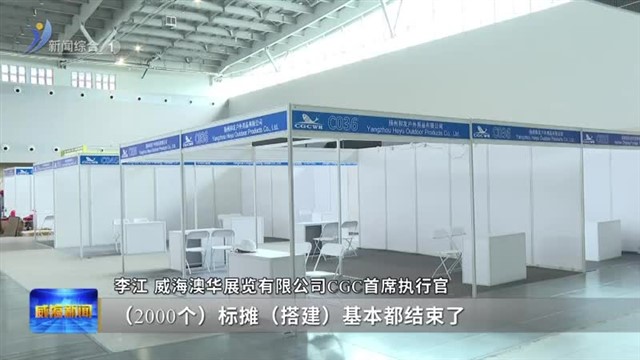 第十五届中国威海国际渔具博览会紧锣密鼓布展中【威海广电讯】