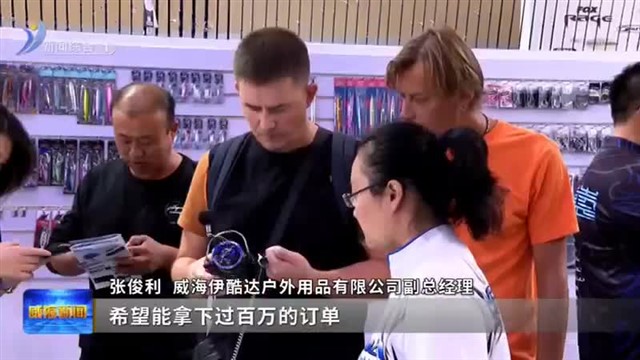 规模最大！第十五届中国威海国际渔具博览会盛大启幕【威海广电讯】