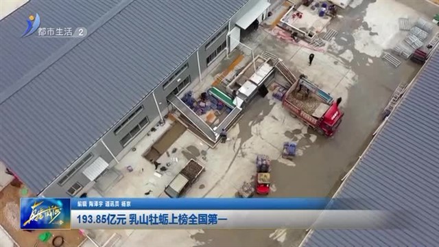 193.85亿元 乳山牡蛎上榜全国第一【威海广电讯】