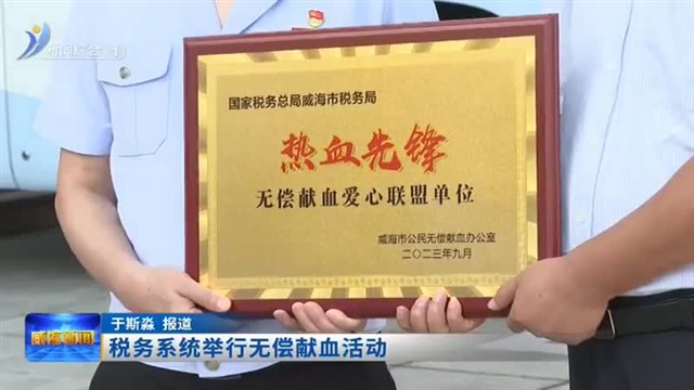 税务系统举行无偿献血活动【威海广电讯】