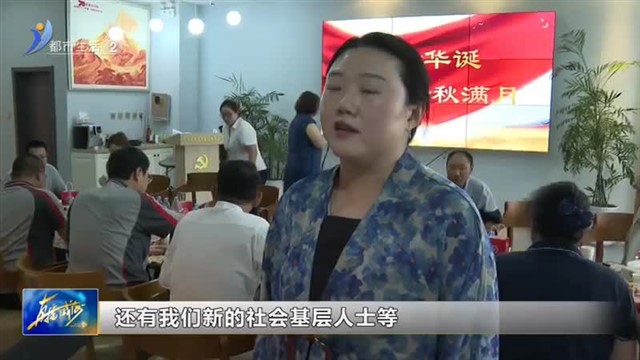 庆盛世华诞 迎金秋满月【威海广电讯】