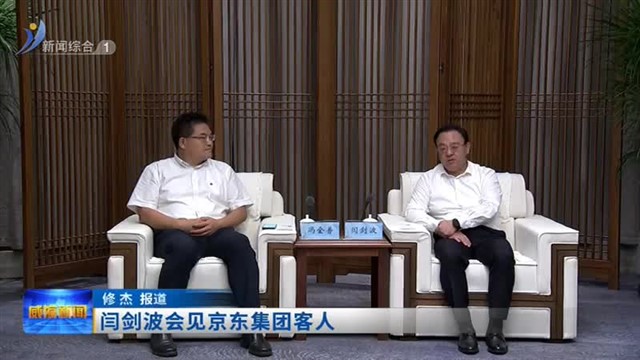 闫剑波会见京东集团客人【威海广电讯】