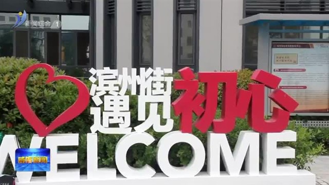 高新区2个项目入选省城市更新示范项目【威海广电讯】