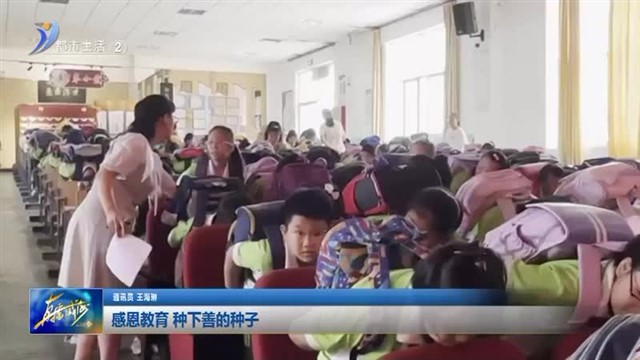 感恩教育 种下善的种子【威海广电讯】