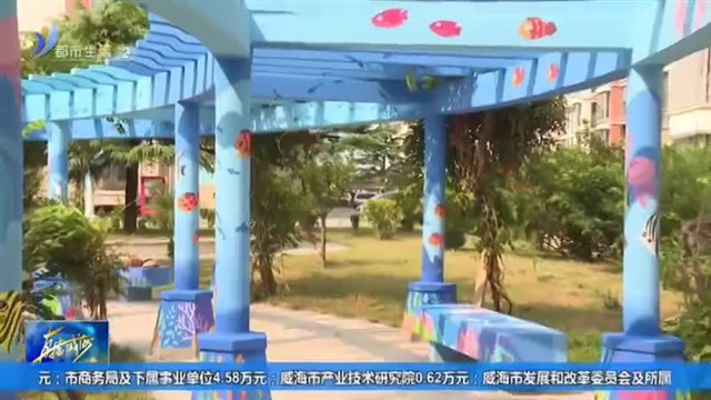 社区环境“微改造”提升群众幸福感【威海广电讯】