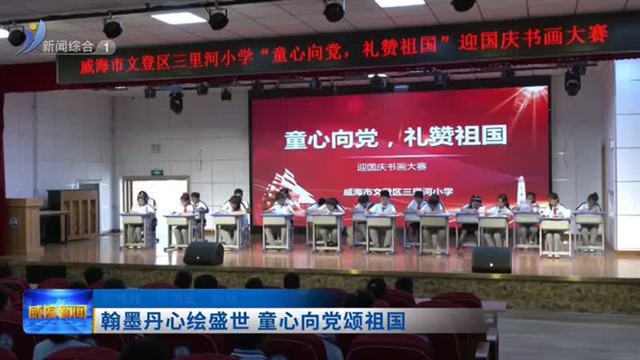 翰墨丹心绘盛世 童心向党颂祖国【威海广电讯】