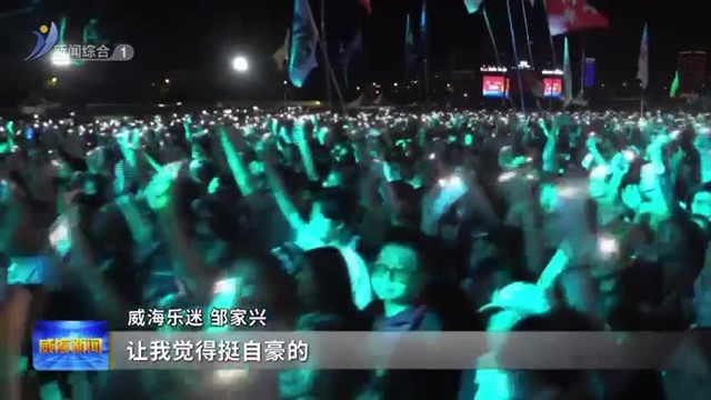 以音乐为媒  “动感新城 最棒临港”再出圈【威海广电讯】