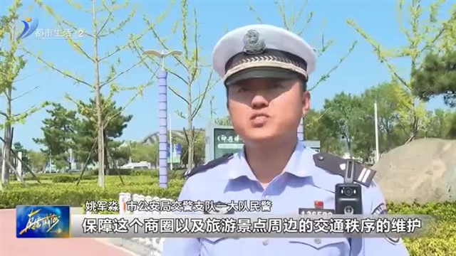 假期临近 出行注意交通安全【威海广电讯】