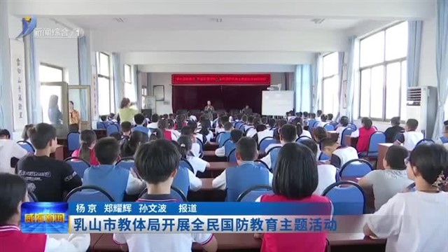 乳山市教体局开展全民国防教育主题活动【威海广电讯】
