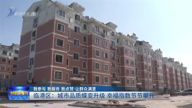 临港区：城市品质蝶变升级 幸福指数节节攀升 【威海广电讯】