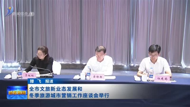 全市文旅新业态发展和冬季旅游城市营销工作座谈会举行【威海广电讯】