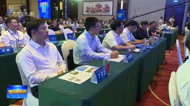 第二届全国矿产勘查大会举行【威海广电讯】