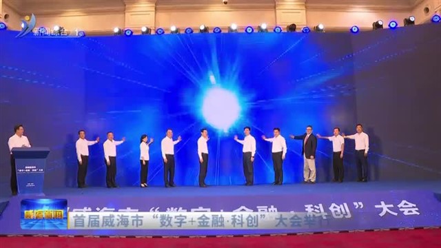 首届威海市“数字 金融 科创”大会举行【威海广电讯】