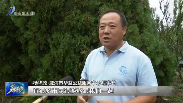 第七届净滩公益活动在我市启动【威海广电讯】
