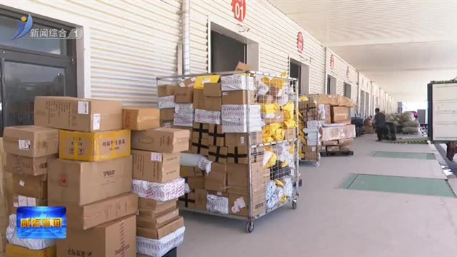 综保区：拓空间 稳增长 跨境电商潜力持续释放【威海广电讯】