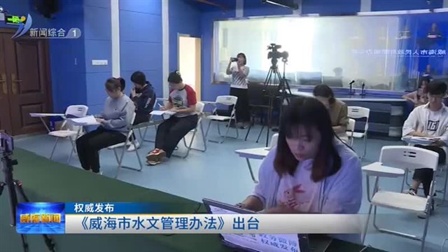 《威海市水文管理办法》出台【威海广电讯】