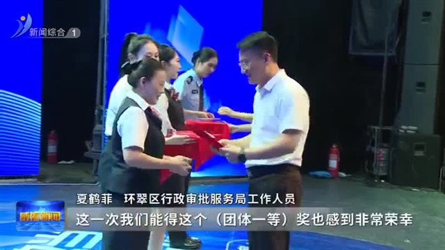 环翠区政务服务专项技能大赛举办【威海广电讯】