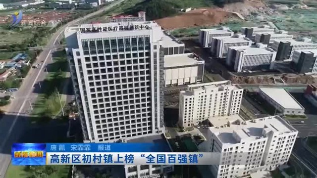 高新区初村镇上榜“全国百强镇”【威海广电讯】