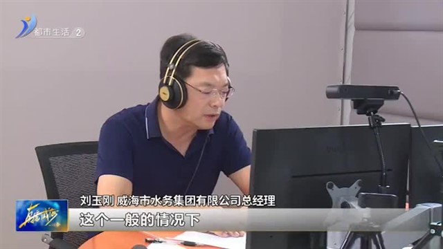 阳光问政对话水务：无特殊要求可不安装净水器【威海广电讯】