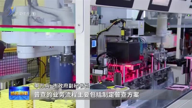 权威发布：威海开展第五次全国经济普查【威海广电讯】