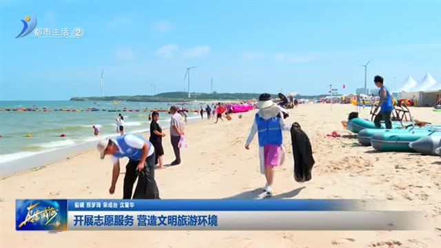 开展志愿服务 营造文明旅游环境【威海广电讯】