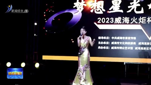 2023高新区火炬杯全民歌唱大赛决赛落幕【威海广电讯】