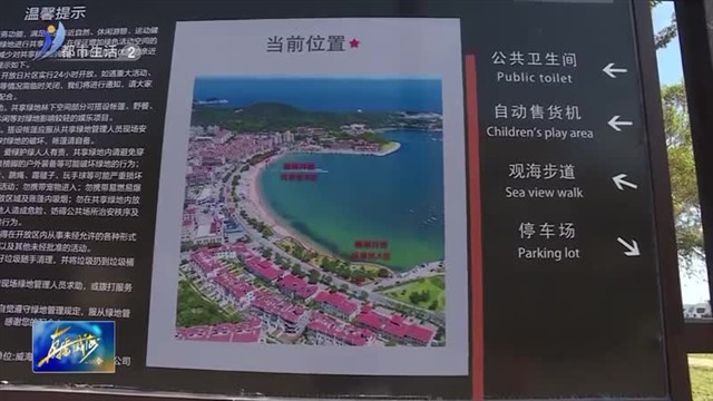 半月湾公园绿地共享开放 约起来！【威海广电讯】