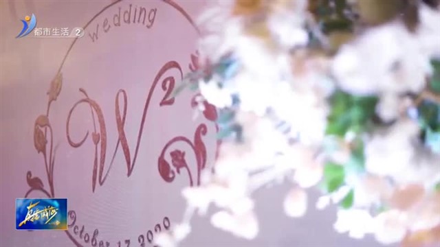 国庆结婚扎堆：这个“十一”你需要参加婚礼吗？【威海广电讯】