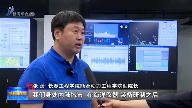 集全球“智慧”促海洋创新发展【威海广电讯】