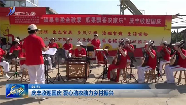 庆丰收迎国庆 爱心助农助力乡村振兴【威海广电讯】