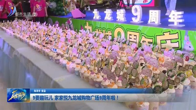 9要趣玩儿 家家悦九龙城购物广场9周年啦！【威海广电讯】