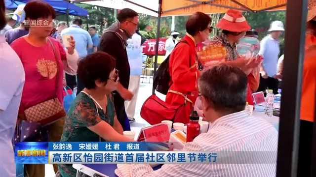 高新区怡园街道首届社区邻里节举行【威海广电讯】