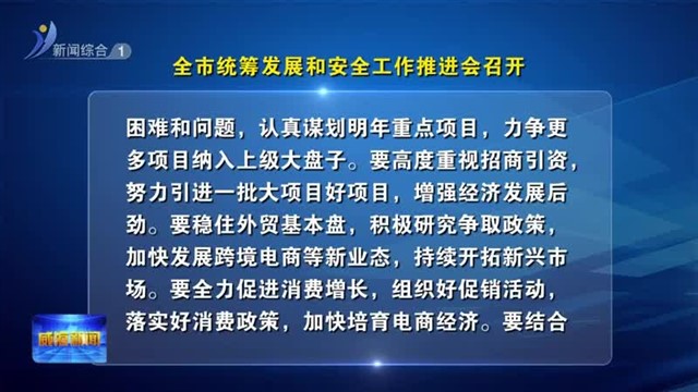 全市统筹发展和安全工作推进会召开【威海广电讯】