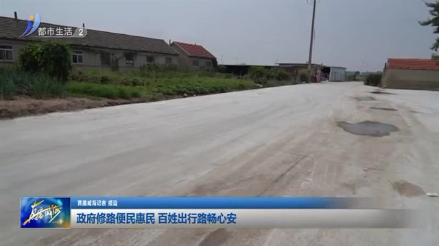 政府修路便民惠民 百姓出行路畅心安 【威海广电讯】