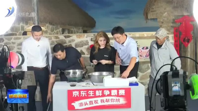 威海刺参真京“采”【威海广电讯】