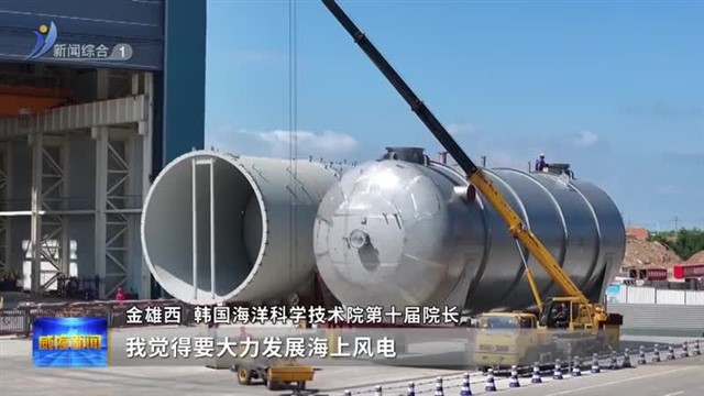 新闻链接：“顶流”齐聚威海  献计海洋绿色低碳高质量发展【威海广电讯】