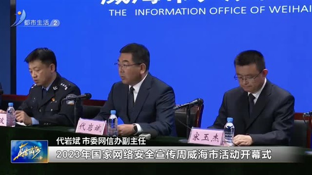 权威发布：9月11日至17日 我市举办2023年国家网络宣传安全周【威海广电讯】