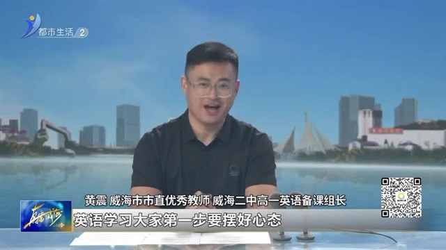 升学直通车：高中英语应该怎么学？【威海广电讯】