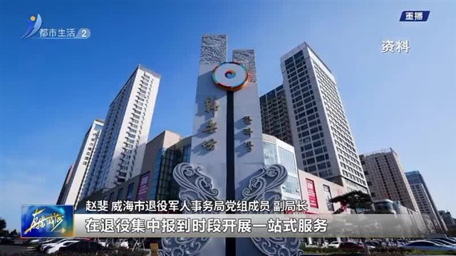 权威发布：坚持“阳光安置”提高退役军人安置满意度【威海广电讯】