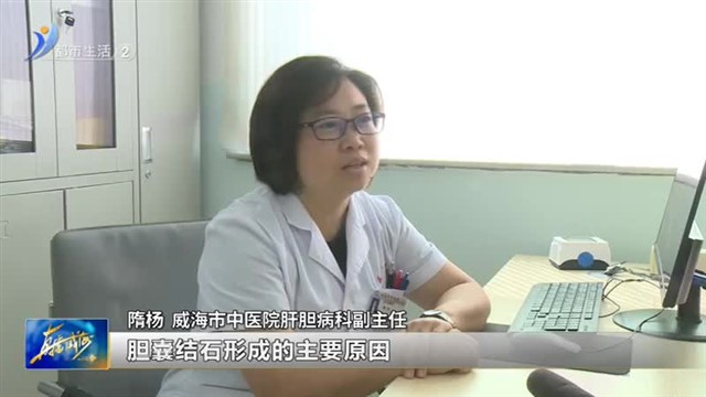 注意！胆囊结石这样治真的无效 【威海广电讯】