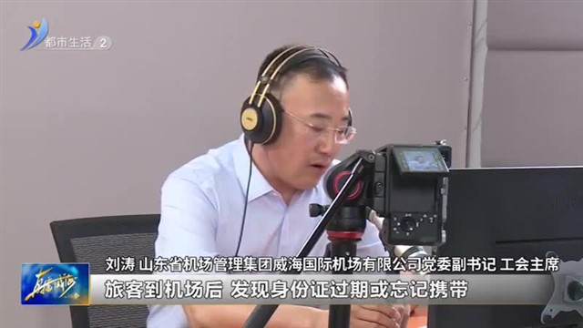 乘坐飞机 这些事项要注意！【威海广电讯】