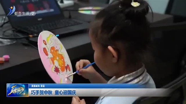 临港区蔄山镇：巧手贺中秋 童心迎国庆【威海广电讯】