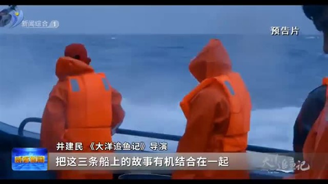 纪录电影《大洋追鱼记》将于10月8号全国上映【威海广电讯】
