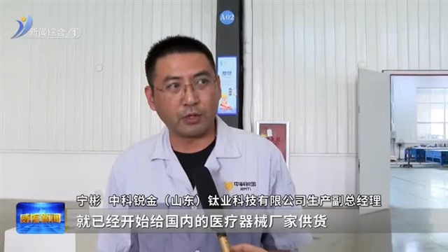 新医药与医疗器械产业集群：中科锐金“链上”威海【威海广电讯】