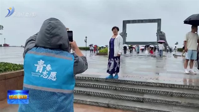 假日旅游青年志愿服务工作开启【威海广电讯】