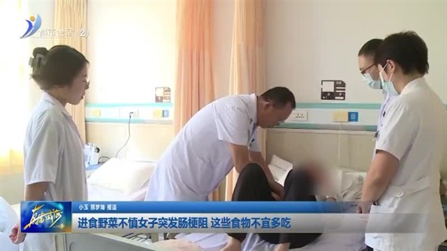 进食野菜不慎女子突发肠梗阻 这些食物不宜多吃【威海广电讯】